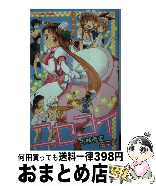 【中古】 ニセコイ ウラバナ 2 / 田中 創 / 集英社 [新書]【宅配便出荷】