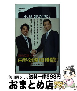 【中古】 小泉進次郎と福田達夫 /文藝春秋/田崎史郎 / 田崎 史郎 / 文藝春秋 [新書]【宅配便出荷】