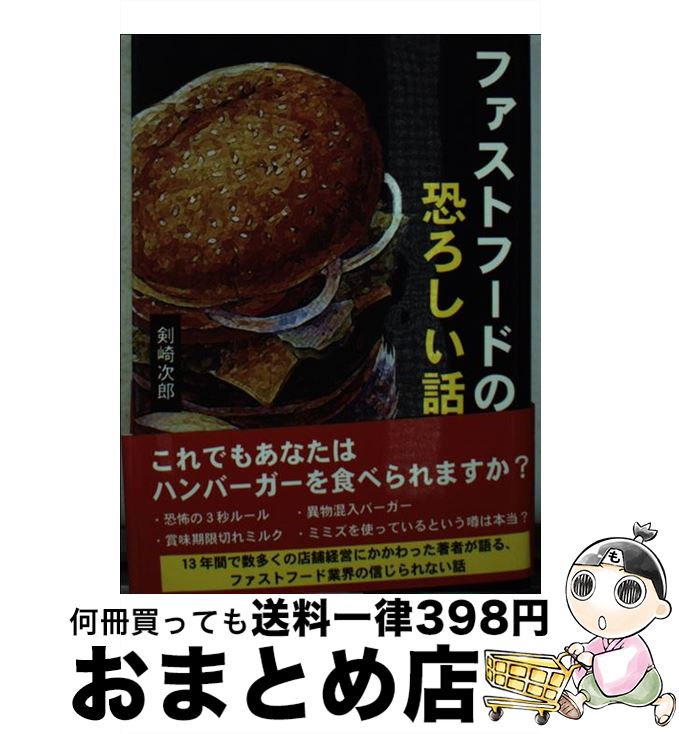 【中古】 ファストフードの恐ろしい話 / 剣崎 次郎 / 彩図社 文庫 【宅配便出荷】