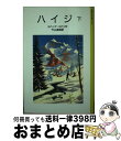  ハイジ 下 改版 / ヨハンナ・スピリ, レオナード・ワイズガード, 竹山 道雄 / 岩波書店 