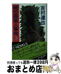 【中古】 時の森殺人事件 3 / 吉村 達也 / 中央公論新社 [新書]【宅配便出荷】