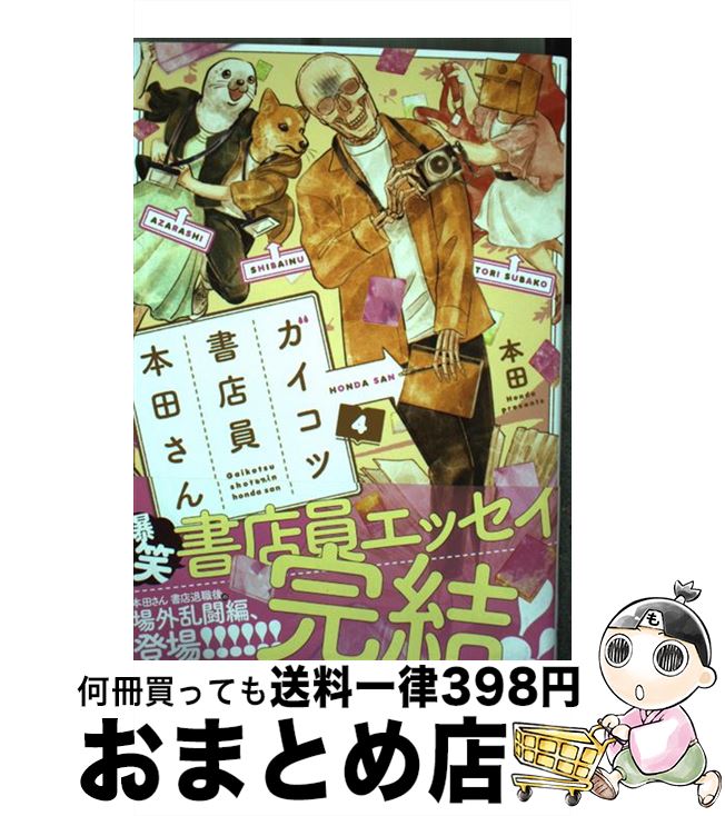 【中古】 ガイコツ書店員本田さん 4 / 本田 / KADOKAWA [コミック]【宅配便出荷】