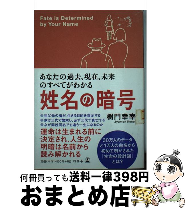 【中古】 姓名の暗号 あなたの過去、現在、未来のすべてがわかる / 樹門 幸宰 / 幻冬舎 [単行本]【宅配便出荷】