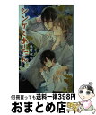 【中古】 シンケとあーたん / 鳩村衣杏, サマミヤアカザ / 笠倉出版社 [単行本]【宅配便出荷】