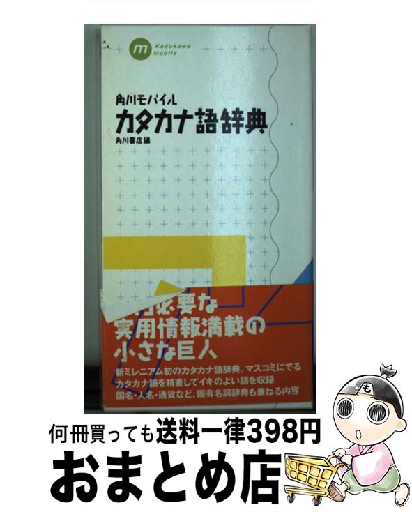 【中古】 角川モバイルカタカナ語辞典 / 角川書店 / KADOKAWA [新書]【宅配便出荷】