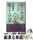 【中古】 疲れる恋愛、癒される恋愛 女性のからだと心をストレスから守る方法 / 中村 理英子 / ベストセラーズ [単行本]【宅配便出荷】