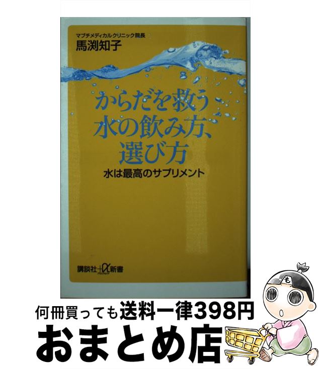 楽天もったいない本舗　おまとめ店【中古】 からだを救う水の飲み方、選び方 水は最高のサプリメント / 馬渕 知子 / 講談社 [新書]【宅配便出荷】