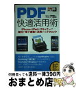 【中古】 PDF快適活用術 iPhone＆iPad＆