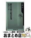 【中古】 歴代首相の経済政策全データ / 草野 厚 / KADOKAWA [新書]【宅配便出荷】