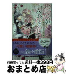 【中古】 花嫁が囚われる童話 桜桃の花嫁の契約書 / 長尾 彩子, 宵 マチ / 集英社 [文庫]【宅配便出荷】