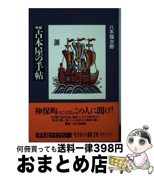  新編古本屋の手帖 / 八木 福次郎 / 平凡社 