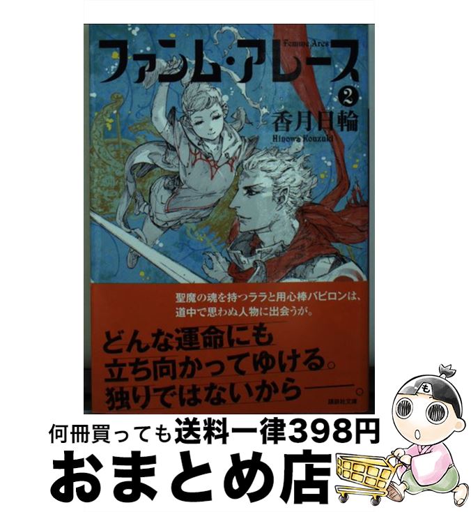 【中古】 ファンム・アレース 2 / 香月 日輪 / 講談社 [文庫]【宅配便出荷】