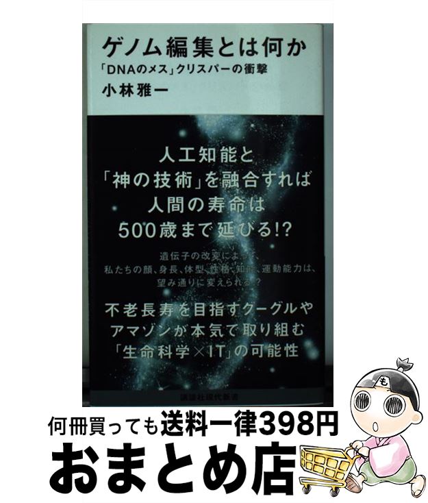 【中古】 ゲノム編集とは何か 「DNAのメス」クリスパーの衝撃 / 小林 雅一 / 講談社 [新書]【宅配便出荷】