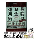 【中古】 最強のお金運用術 富裕層