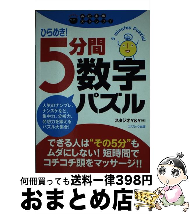 【中古】 ひらめき！5分間数字パズル あたまのストレッチ / スタジオY&Y / コスミック出版 [単行本]【宅配便出荷】