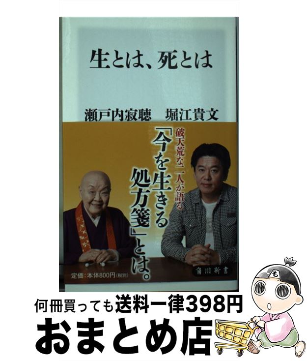 【中古】 生とは、死とは / 瀬戸内 寂聴, 堀江 貴文 / KADOKAWA [新書]【宅配便出荷】