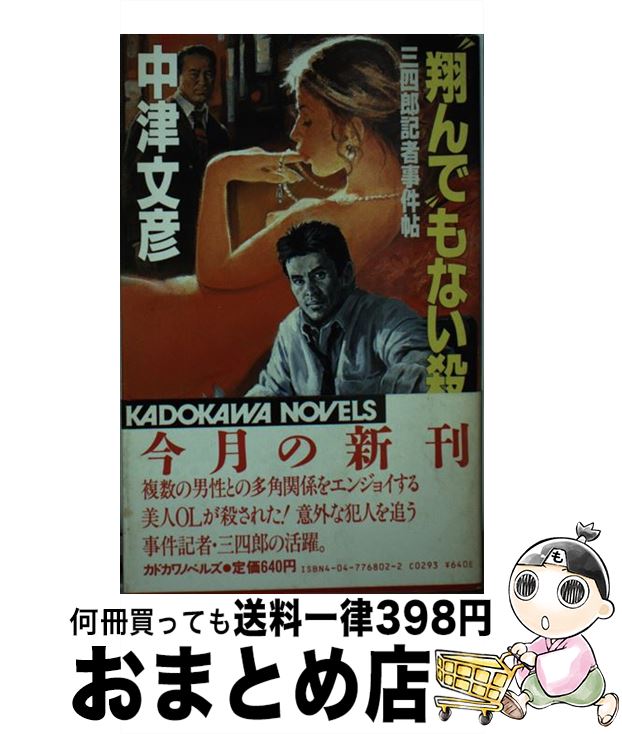 著者：中津 文彦出版社：KADOKAWAサイズ：新書ISBN-10：4047768022ISBN-13：9784047768024■通常24時間以内に出荷可能です。※繁忙期やセール等、ご注文数が多い日につきましては　発送まで72時間かかる場合があります。あらかじめご了承ください。■宅配便(送料398円)にて出荷致します。合計3980円以上は送料無料。■ただいま、オリジナルカレンダーをプレゼントしております。■送料無料の「もったいない本舗本店」もご利用ください。メール便送料無料です。■お急ぎの方は「もったいない本舗　お急ぎ便店」をご利用ください。最短翌日配送、手数料298円から■中古品ではございますが、良好なコンディションです。決済はクレジットカード等、各種決済方法がご利用可能です。■万が一品質に不備が有った場合は、返金対応。■クリーニング済み。■商品画像に「帯」が付いているものがありますが、中古品のため、実際の商品には付いていない場合がございます。■商品状態の表記につきまして・非常に良い：　　使用されてはいますが、　　非常にきれいな状態です。　　書き込みや線引きはありません。・良い：　　比較的綺麗な状態の商品です。　　ページやカバーに欠品はありません。　　文章を読むのに支障はありません。・可：　　文章が問題なく読める状態の商品です。　　マーカーやペンで書込があることがあります。　　商品の痛みがある場合があります。