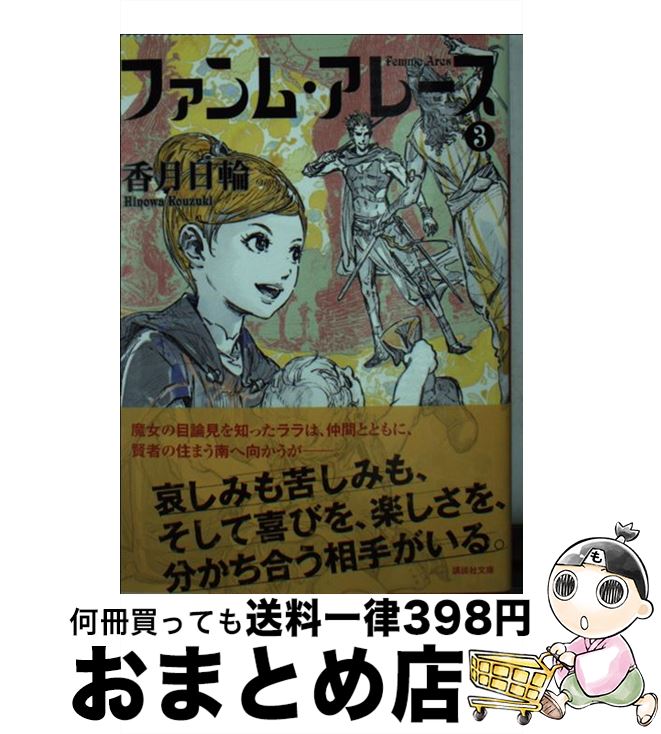 【中古】 ファンム・アレース 3 / 香月 日輪 / 講談社 [文庫]【宅配便出荷】