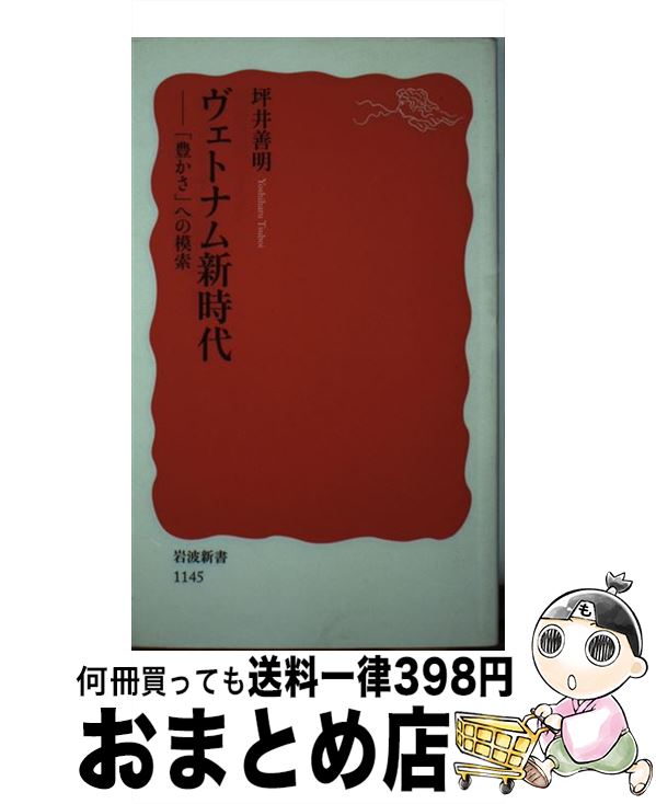 【中古】 ヴェトナム新時代 「豊かさ」への模索 / 坪井 善明 / 岩波書店 [新書]【宅配便出荷】