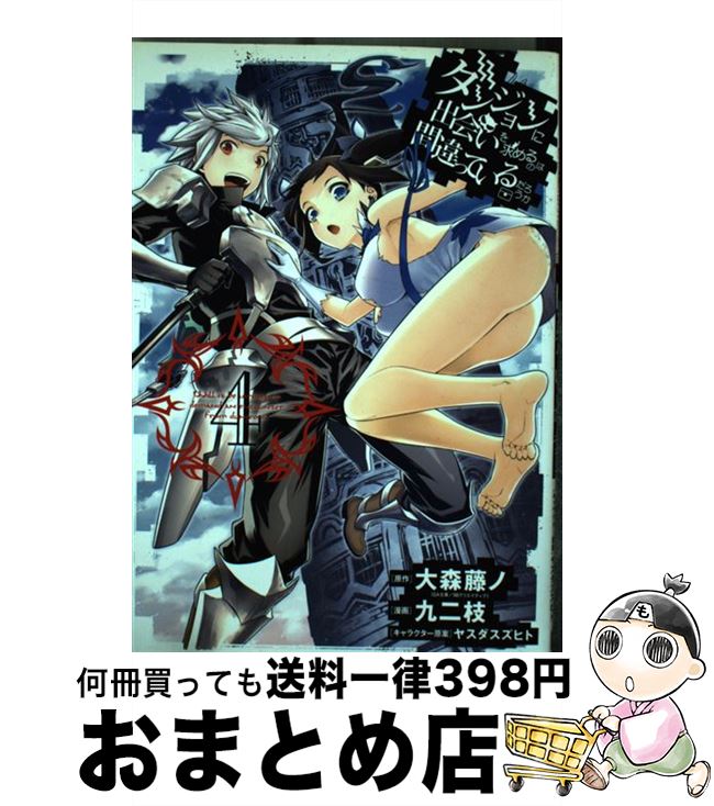  ダンジョンに出会いを求めるのは間違っているだろうか 4 / 大森藤ノ(GA文庫/SBクリエイティブ刊), ヤスダスズヒト, 九二枝 / スクウェア・エニックス 