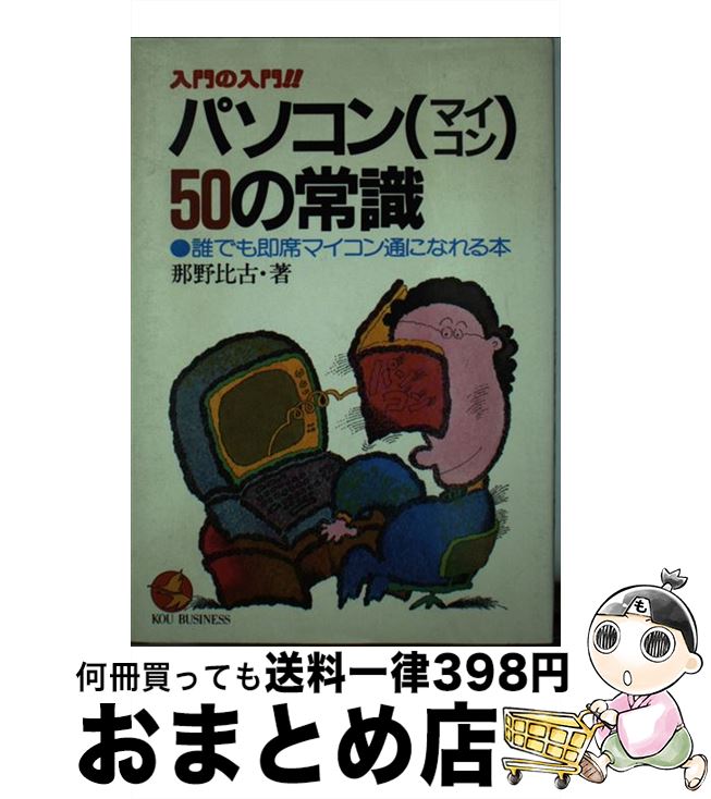 【中古】 入門の入門！！パソコン（マイコン）50の常識 誰でも即席マイコン通になれる本 / 那野比古 / こう書房 [単行本]【宅配便出荷】