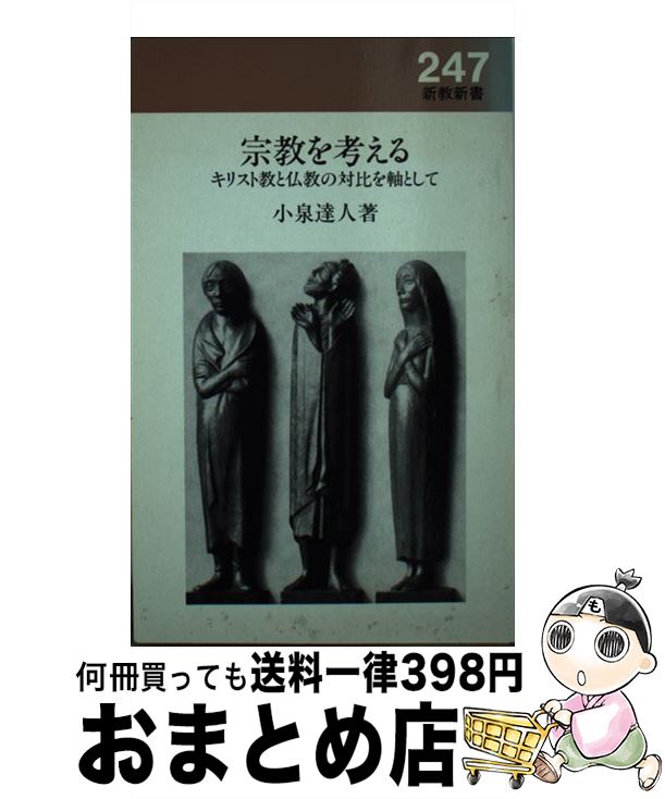 【中古】 宗教を考える キリスト教と仏教の対比を軸として / 小泉 達人 / 新教出版社 [単行本]【宅配便出荷】