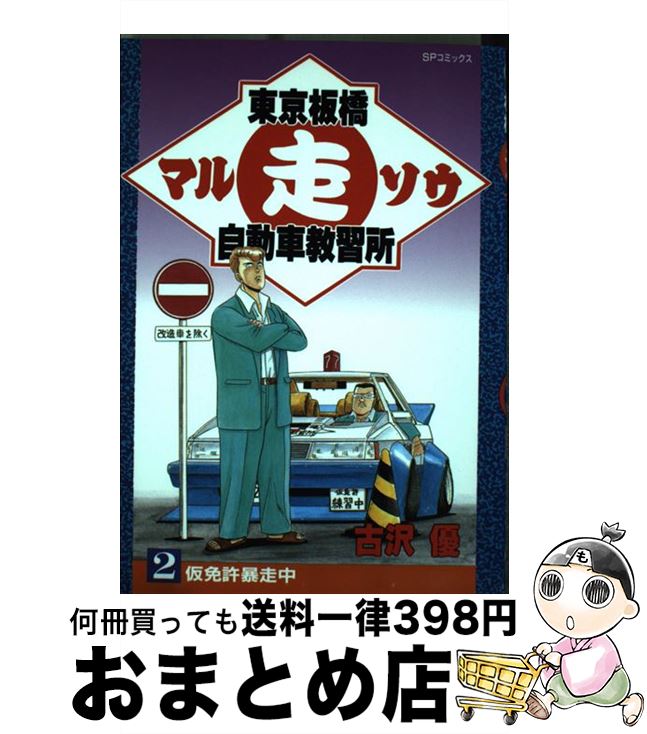 【中古】 東京板橋マル走自動車教習所 2 / 古沢 優 / リイド社 [コミック]【宅配便出荷】