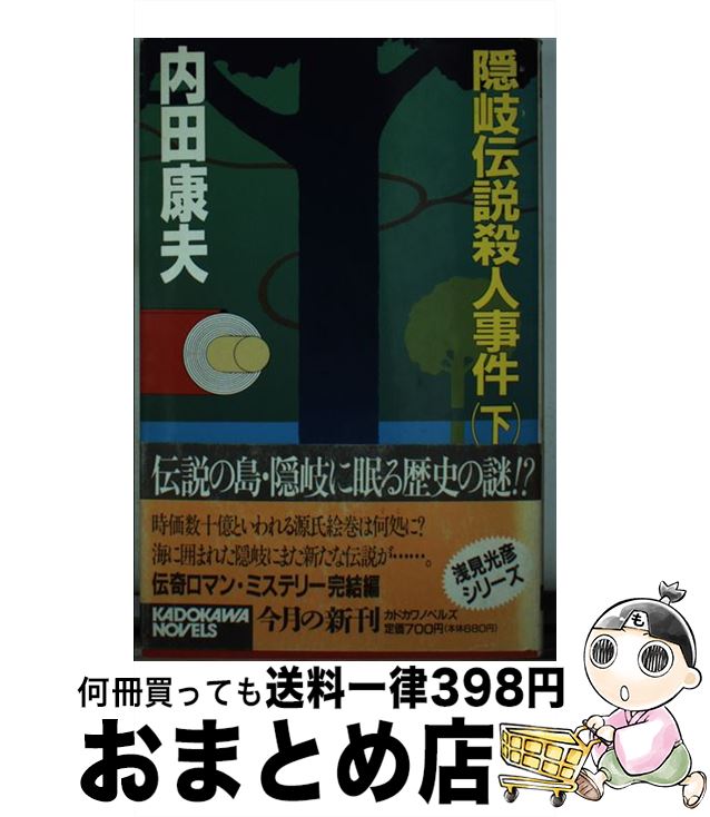 【中古】 隠岐伝説殺人事件 下 / 内田 康夫 / KADOKAWA [新書]【宅配便出荷】