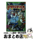 【中古】 ジュニア空想科学読本 9 / 柳田 理科雄, きっか / KADOKAWA [新書]【宅配便出荷】