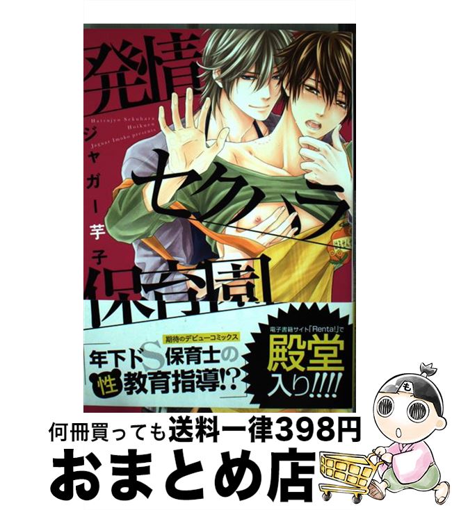 【中古】 発情セクハラ保育園 / ジャガー 芋子 / フロンティアワークス [コミック]【宅配便出荷】