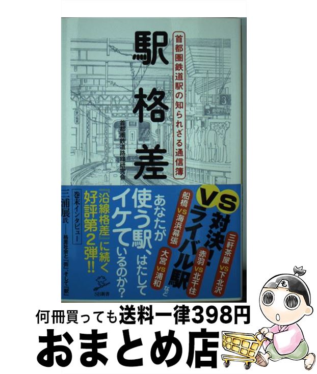 【中古】 駅格差 首都圏鉄道駅の知