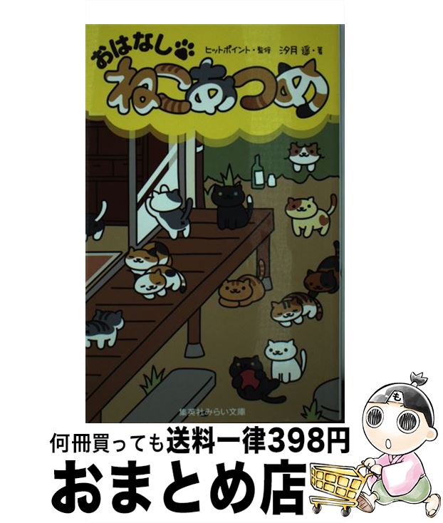 【中古】 おはなし・ねこあつめ / 汐月 遥, ヒットポイント / 集英社 [新書]【宅配便出荷】