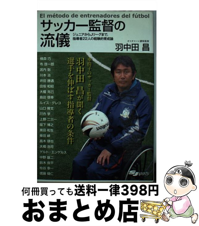 【中古】 サッカー監督の流儀 ジュニアからJリーグまで、指導者22人の経験的育成 / 羽中田 昌 / スキー..
