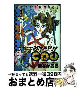 【中古】 ぶっとび！！CPU 3 / 新谷 かおる / 白泉社 [コミック]【宅配便出荷】