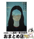 【中古】 82年生まれ キム ジヨン / チョ ナムジュ, 斎藤 真理子 / 筑摩書房 単行本（ソフトカバー） 【宅配便出荷】