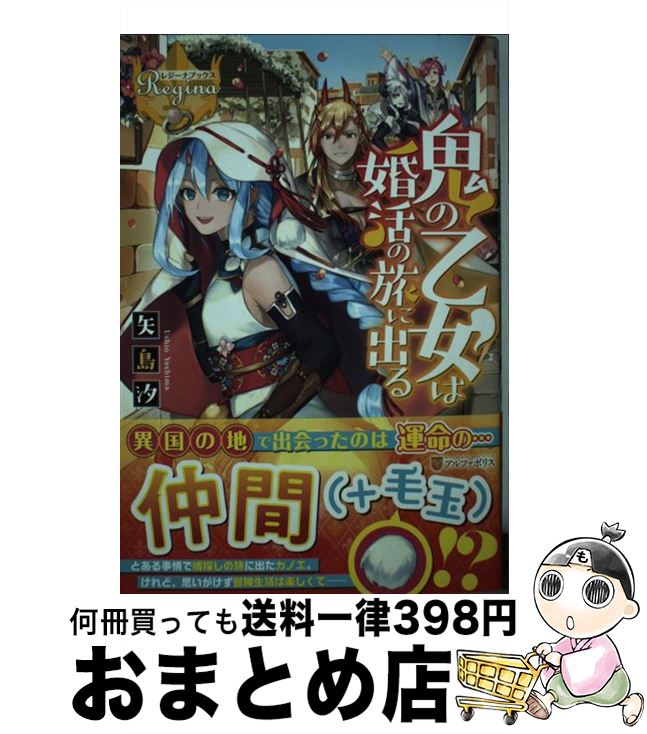 【中古】 鬼の乙女は婚活の旅に出る / 矢島 汐 / アルファポリス [単行本]【宅配便出荷】