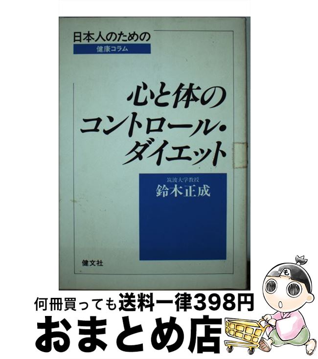 【中古】 心と体のコントロール・ダイエット 日本人のための健康コラム / 鈴木 正成 / 健文社 [単行本]【宅配便出荷】