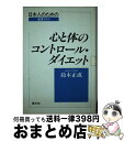 著者：鈴木 正成出版社：健文社サイズ：単行本ISBN-10：4906499007ISBN-13：9784906499007■こちらの商品もオススメです ● 知的エリートのためのザ・ダイエットマニュアル / 大野 誠 / 宇宙堂八木書店 [単行本] ● ダンサーズ・ダイエットブック トップダンサーに聞く本格シェイプアップ / アレグラ ケント, Allegra Kent, 羽田 悦子, 鈴木 正成 / 大修館書店 [単行本] ■通常24時間以内に出荷可能です。※繁忙期やセール等、ご注文数が多い日につきましては　発送まで72時間かかる場合があります。あらかじめご了承ください。■宅配便(送料398円)にて出荷致します。合計3980円以上は送料無料。■ただいま、オリジナルカレンダーをプレゼントしております。■送料無料の「もったいない本舗本店」もご利用ください。メール便送料無料です。■お急ぎの方は「もったいない本舗　お急ぎ便店」をご利用ください。最短翌日配送、手数料298円から■中古品ではございますが、良好なコンディションです。決済はクレジットカード等、各種決済方法がご利用可能です。■万が一品質に不備が有った場合は、返金対応。■クリーニング済み。■商品画像に「帯」が付いているものがありますが、中古品のため、実際の商品には付いていない場合がございます。■商品状態の表記につきまして・非常に良い：　　使用されてはいますが、　　非常にきれいな状態です。　　書き込みや線引きはありません。・良い：　　比較的綺麗な状態の商品です。　　ページやカバーに欠品はありません。　　文章を読むのに支障はありません。・可：　　文章が問題なく読める状態の商品です。　　マーカーやペンで書込があることがあります。　　商品の痛みがある場合があります。