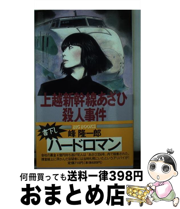 楽天もったいない本舗　おまとめ店【中古】 上越新幹線あさひ殺人事件 ハードロマン / 峰 隆一郎 / 青樹社 [新書]【宅配便出荷】