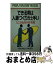 【中古】 できる男は人脈づくりが上手い 人こそ最高の情報源 / 現代情報工学研究会 / 経済界 [新書]【宅配便出荷】