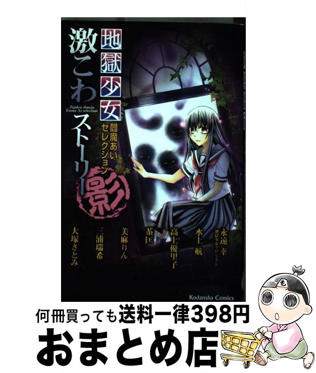 【中古】 地獄少女閻魔あいセレクション激こわストーリー 影 / 永遠 幸, 水上 航, 高上 優里子, 茶匡, 美麻 りん, 三浦 瑞希, 大塚 さとみ / 講談社 [コミック]【宅配便出荷】