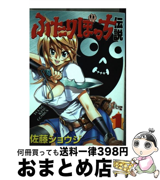 【中古】 ふたりぼっち伝説 1 / 佐藤 ショウジ / 少年画報社 [コミック]【宅配便出荷】