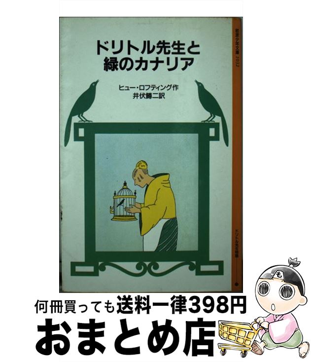 【中古】 ドリトル先生と緑のカナリア / ヒュー・ロフティング, 井伏 鱒二 / 岩波書店 [単行本]【宅配便出荷】