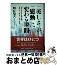 【中古】 「美しさ」が「感動」に変わる瞬間 知られざる世界企業タカラベルモントの挑戦 / 鶴蒔 靖夫 / アイエヌ通信社 単行本 【宅配便出荷】