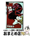 著者：平田 京子出版社：講談社サイズ：コミックISBN-10：4063652246ISBN-13：9784063652246■こちらの商品もオススメです ● ママとリゾート天国 / かわち ゆかり / 講談社 [コミック] ● 先生に、あげる。 3 / 山田 デイジー / 講談社 [コミック] ● 思いっきり泣ける恋 1 / かわち ゆかり / 講談社 [コミック] ● 先生に、あげる。 1 / 山田 デイジー / 講談社 [コミック] ● ゴールドフィンガーテクニック / 藤緒 マリカ / 講談社 [コミック] ● 先生に、あげる。 2 / 山田 デイジー / 講談社 [コミック] ● 春に舞う雪 / かわち ゆかり / 講談社 [コミック] ● はじめてママになれた日 / かわち ゆかり / 講談社 [コミック] ● ママとおしゃれ関係 / かわち ゆかり / 講談社 [コミック] ● ハケンの品格 / 平田 京子 / 講談社 [コミック] ● ともだちごっこ 1 / 山田 デイジー / 幻冬舎コミックス [コミック] ● ともだちごっこ 2 / 幻冬舎コミックス [コミック] ● ともだちごっこ 3 / 山田 デイジー / 幻冬舎コミックス [コミック] ● 抱きしめてほしい / 竹田 真理子 / 講談社 [コミック] ● 本気泣き。 ケータイ小説より泣ける読者体験手記 / かわち ゆかり, 菅田 うり, くりた 陸, ももち 麗子, たかはし あん / 講談社 [コミック] ■通常24時間以内に出荷可能です。※繁忙期やセール等、ご注文数が多い日につきましては　発送まで72時間かかる場合があります。あらかじめご了承ください。■宅配便(送料398円)にて出荷致します。合計3980円以上は送料無料。■ただいま、オリジナルカレンダーをプレゼントしております。■送料無料の「もったいない本舗本店」もご利用ください。メール便送料無料です。■お急ぎの方は「もったいない本舗　お急ぎ便店」をご利用ください。最短翌日配送、手数料298円から■中古品ではございますが、良好なコンディションです。決済はクレジットカード等、各種決済方法がご利用可能です。■万が一品質に不備が有った場合は、返金対応。■クリーニング済み。■商品画像に「帯」が付いているものがありますが、中古品のため、実際の商品には付いていない場合がございます。■商品状態の表記につきまして・非常に良い：　　使用されてはいますが、　　非常にきれいな状態です。　　書き込みや線引きはありません。・良い：　　比較的綺麗な状態の商品です。　　ページやカバーに欠品はありません。　　文章を読むのに支障はありません。・可：　　文章が問題なく読める状態の商品です。　　マーカーやペンで書込があることがあります。　　商品の痛みがある場合があります。