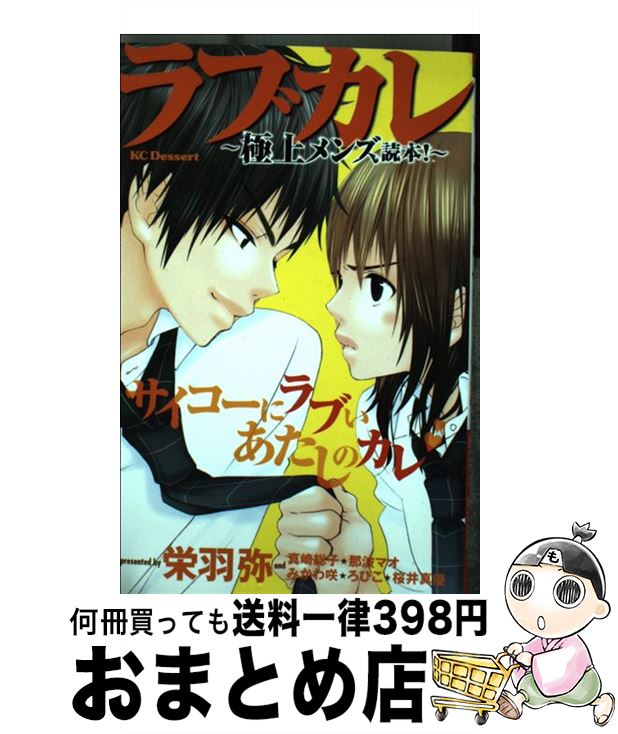 【中古】 ラブカレ 極上メンズ読本