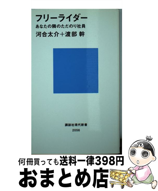 【中古】 フリーライダー あなたの隣のただのり社員 / 河合 太介, 渡部 幹 / 講談社 [新書]【宅配便出荷】