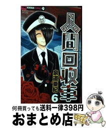 【中古】 人間回収車 6 / 泉道 亜紀 / 小学館サービス [コミック]【宅配便出荷】