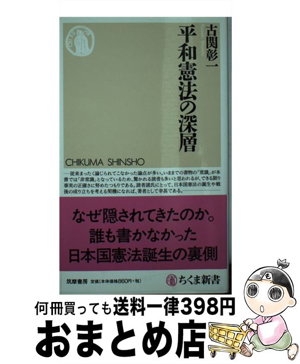 【中古】 平和憲法の深層 / 古関 彰一 / 筑摩書房 [新書]【宅配便出荷】