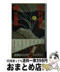 【中古】 垰 大魔縁 / 西村 寿行 / 徳間書店 [新書]【宅配便出荷】